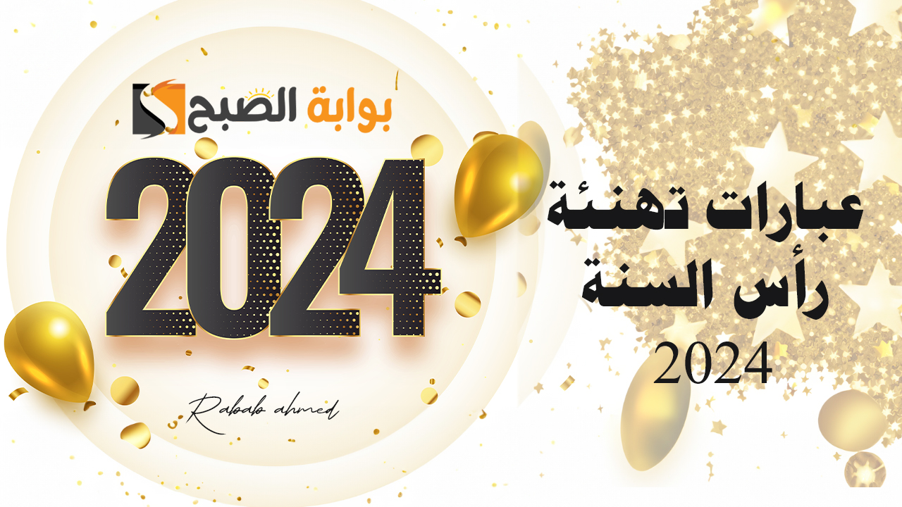 عبارات تهنئة رأس السنة 2024