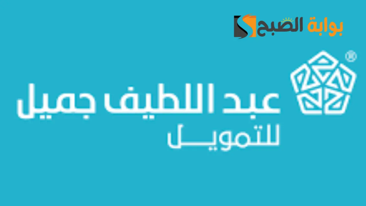 اغتنم الفرصة ... امتلك سيارة بدون كفيل او نقل راتب وشروط غاية في السهولة مع عبد اللطيف جميل خيارك الأمثل لتمويل السيارات