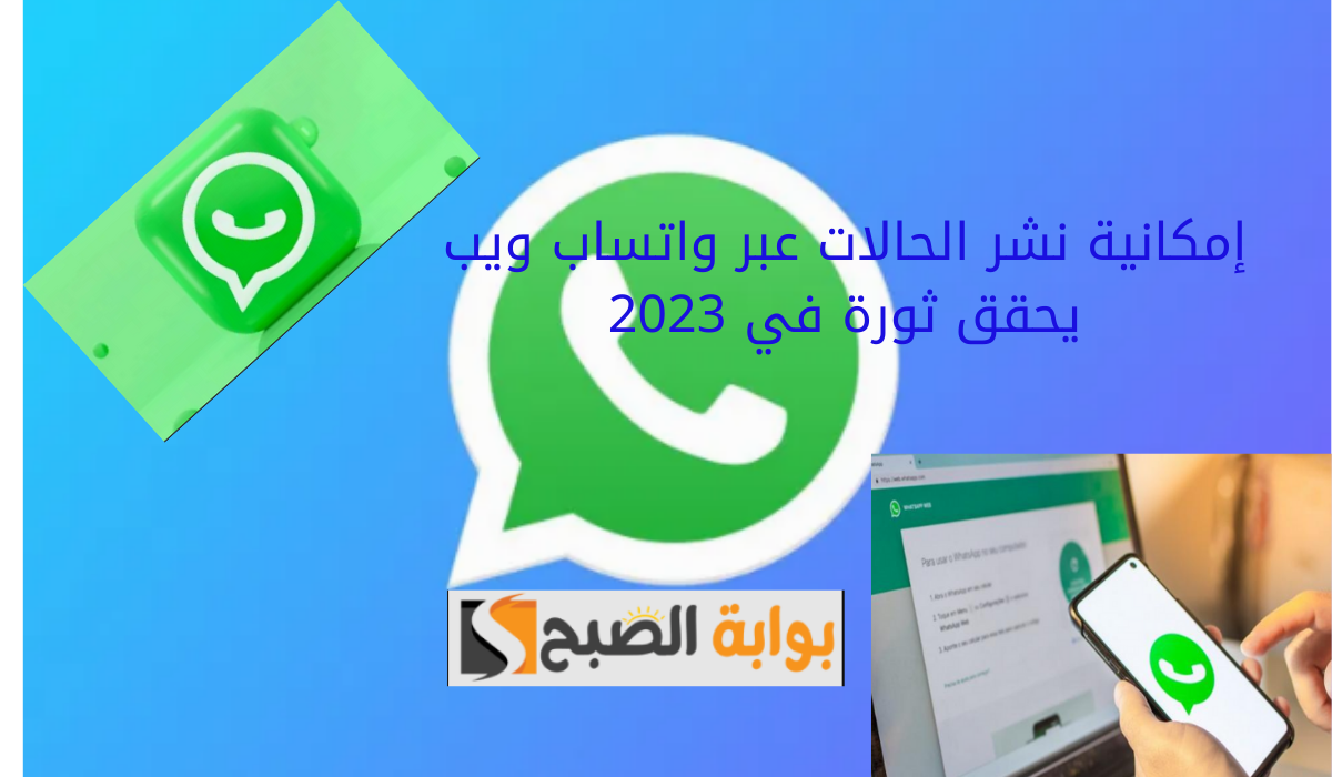إمكانية نشر الحالات عبر واتساب ويب يحقق ثورة في 2023