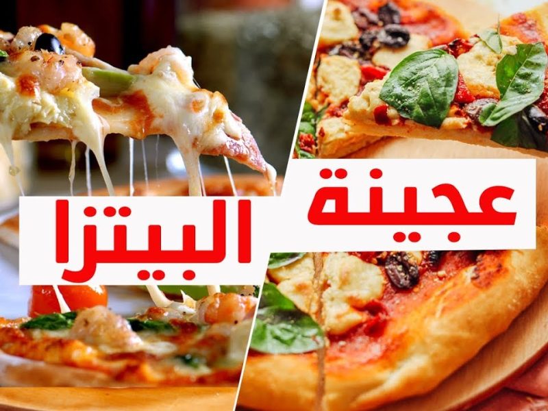 عجينة البيتزا