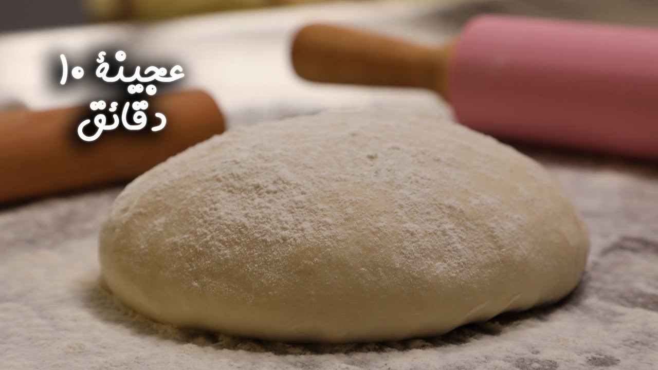 عجينة العشر دقائق