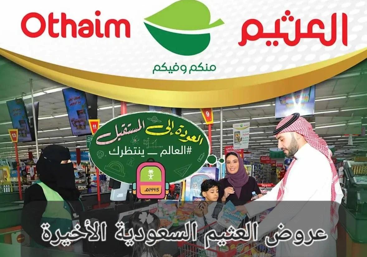 خصومات العثيم