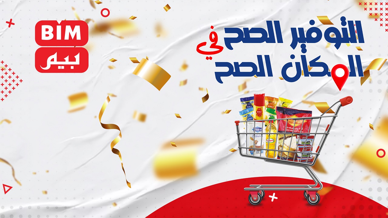 عروض بيم اليوم الخميس والجمعة 21 و 22 ديسمبر 2023 بجميع فروع بيم