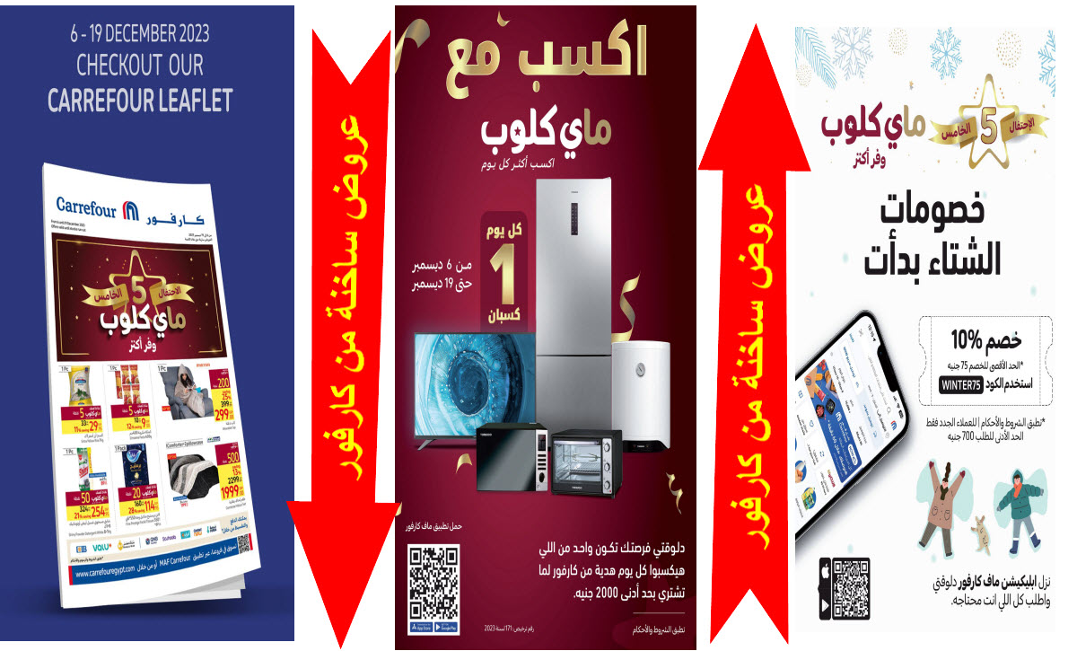 أقوى عروض كارفور