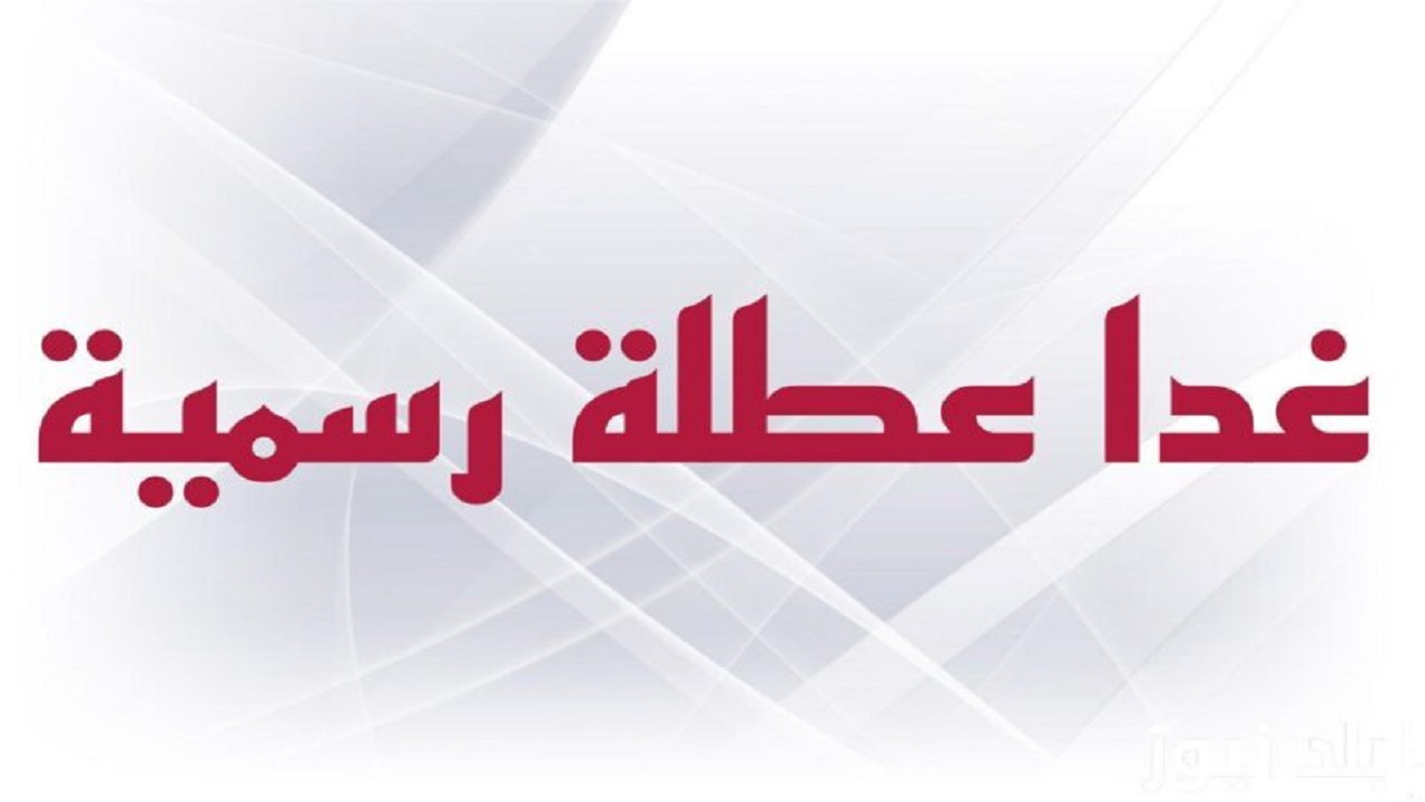 عطلة رسمية في العراق
