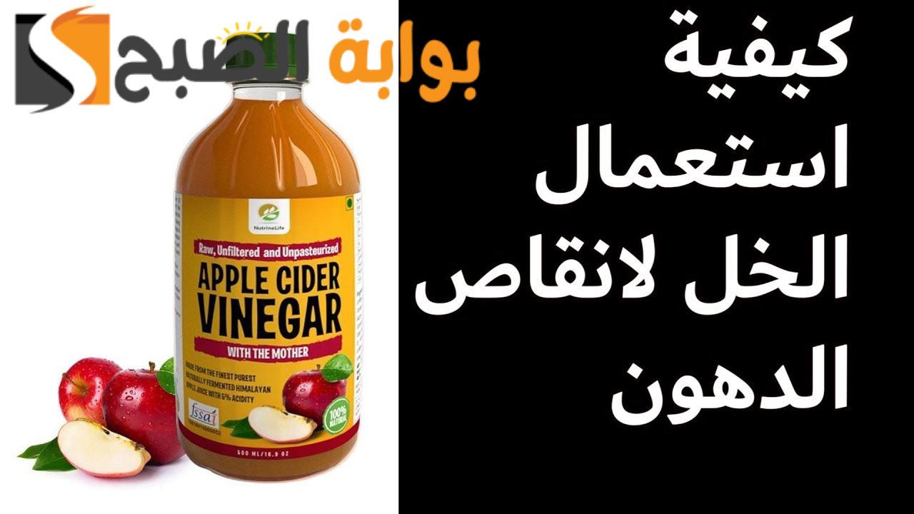 وداعا للسمنة والكرش ... أفضل طرق التخلص من الكرش نهائيا بإستخدام خل التفاح ونتائج مزهلة