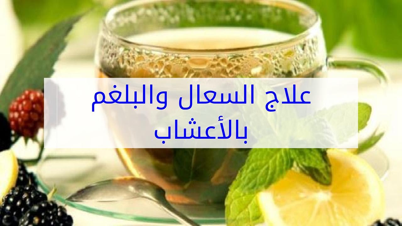 علاج البلغم والكحة بالأعشاب
