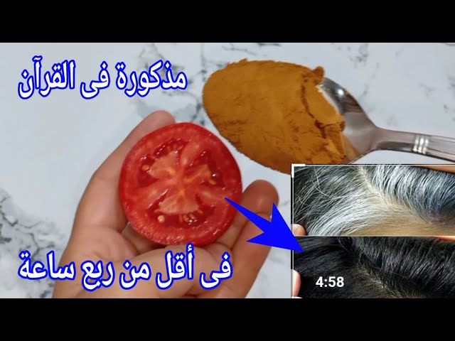علاج الشعر الأبيض بالطماطم والقهوة