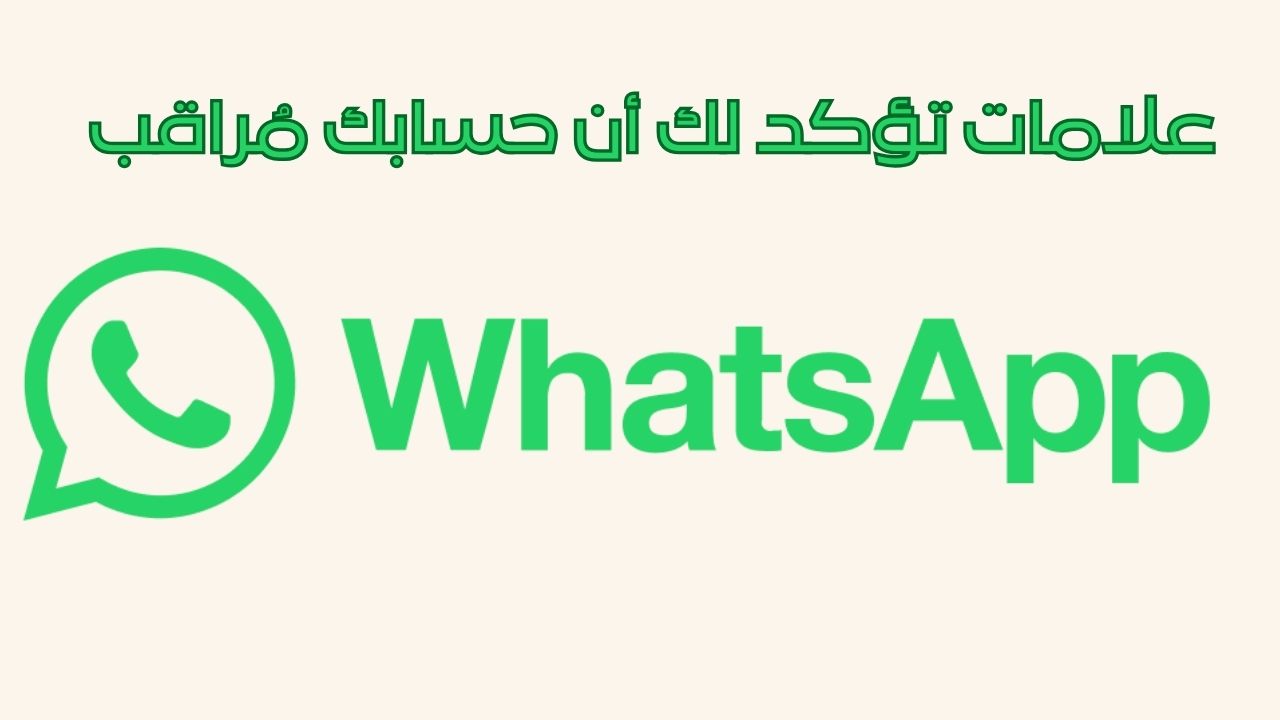 علامات تؤكد لك أن حسابك على واتساب مُراقب