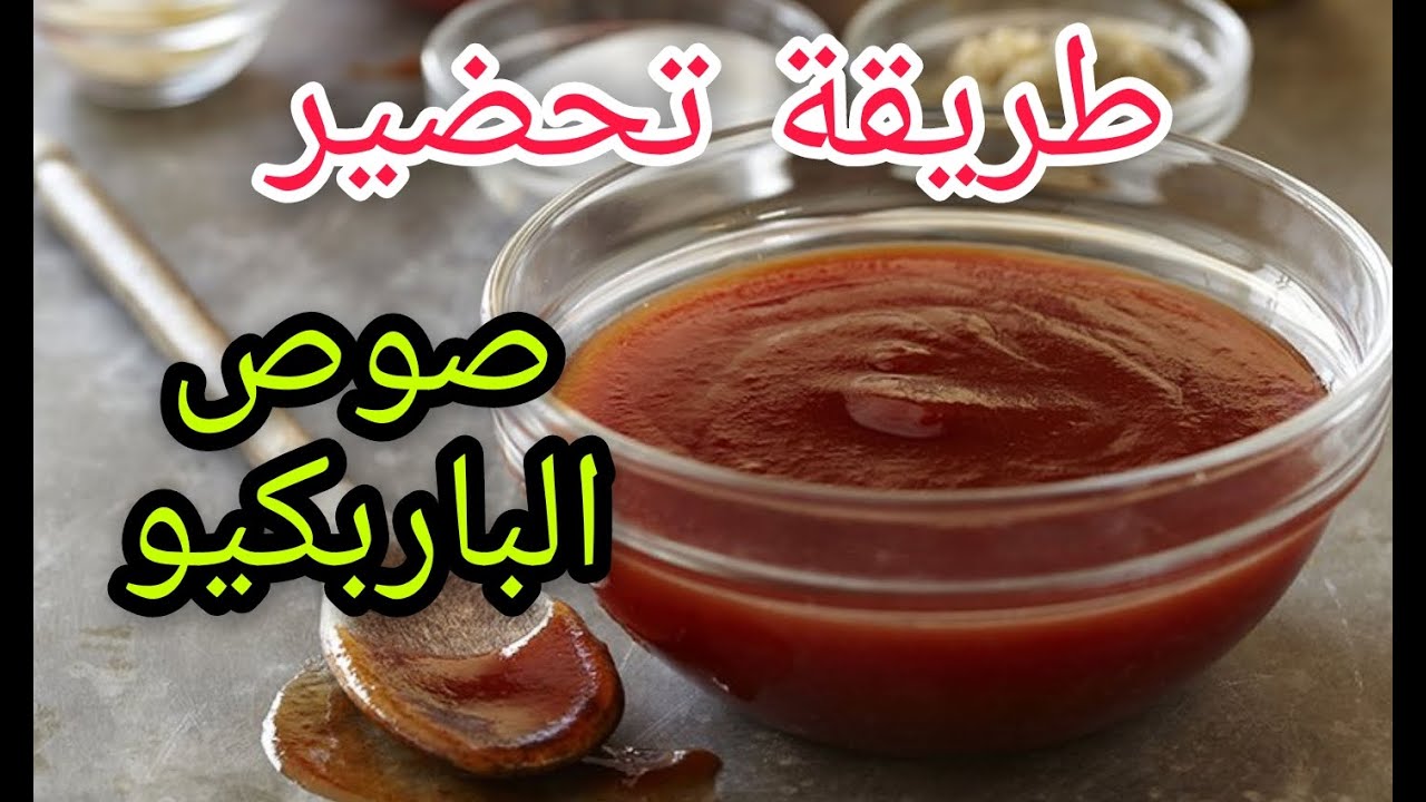 عمل صوص الباربكيو للمشاوي