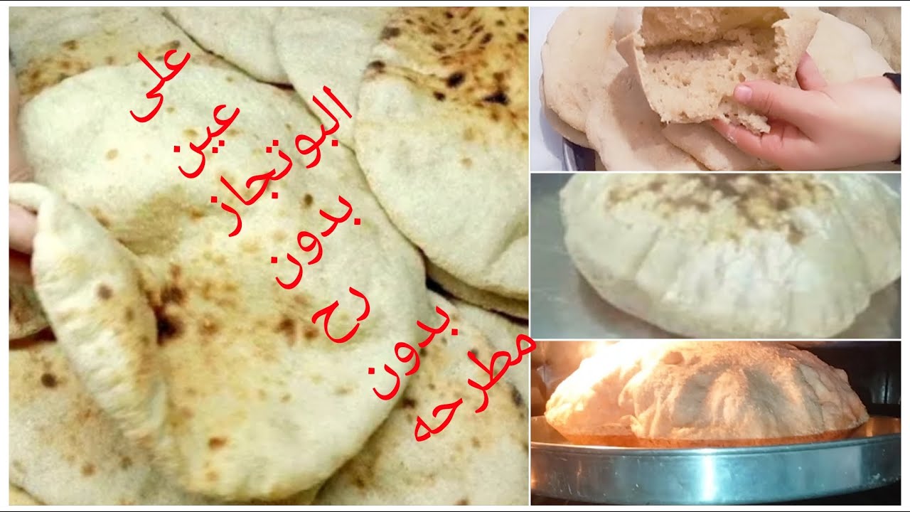 عمل عيش البوتجاز
