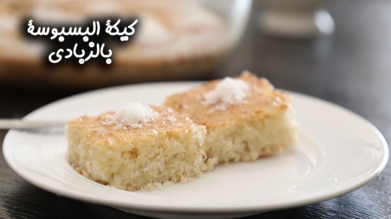 كيكة البسبوسة بالزبادي