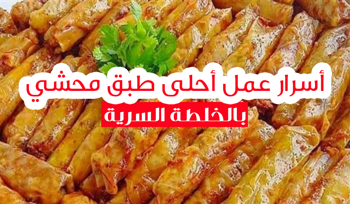 عمل محشي كرنب