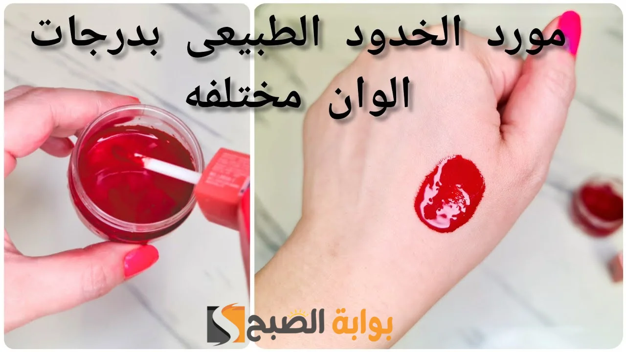عمل مورد الخدود والشفايف في البيت