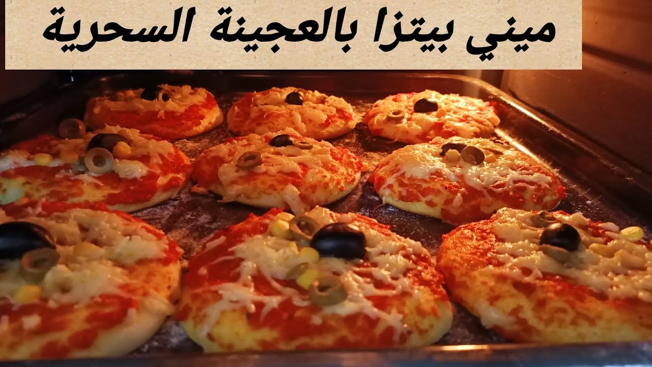 عمل ميني بيتزا بعجينة سحرية