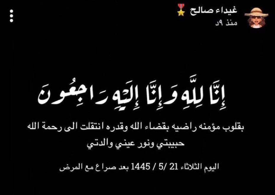 وفاة ام غيداء صالح