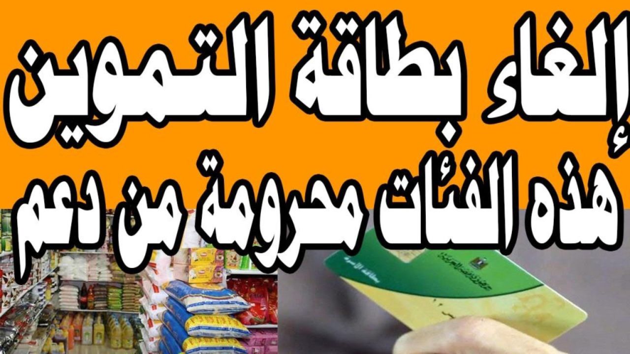 فئات سيتم وقف لها البطاقات التموينية
