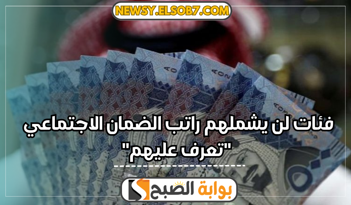 فئات لن يشملهم راتب الضمان