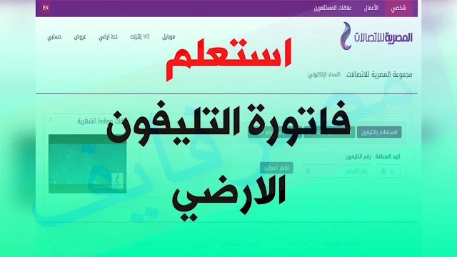 الاستعلام عن فاتورة التليفون الأرضي
