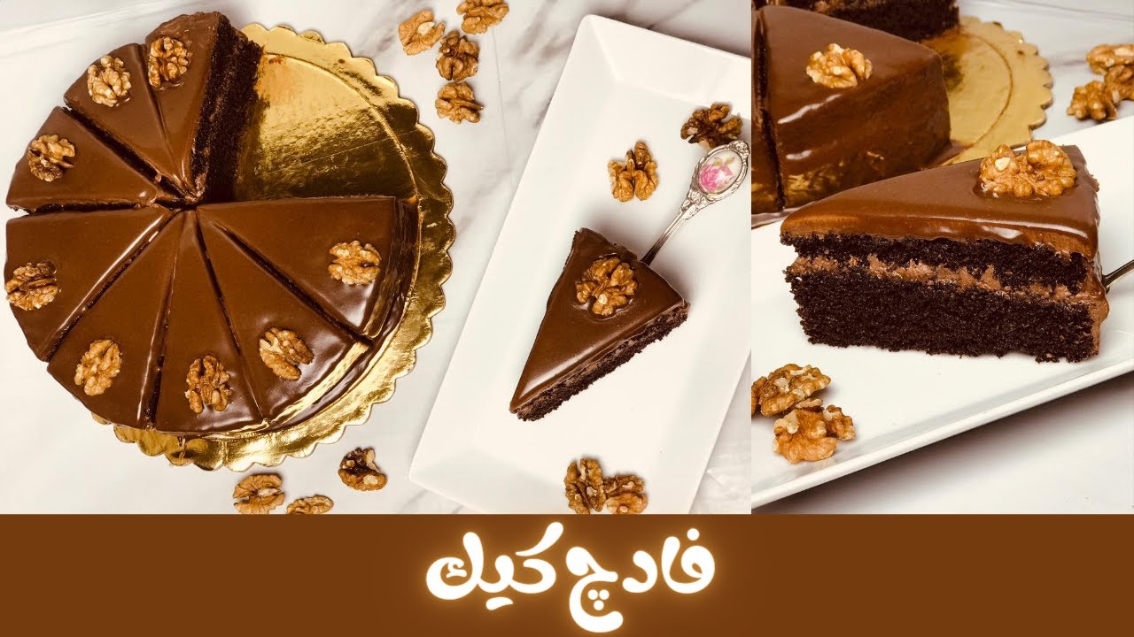 فادج كيك الشوكولاتة