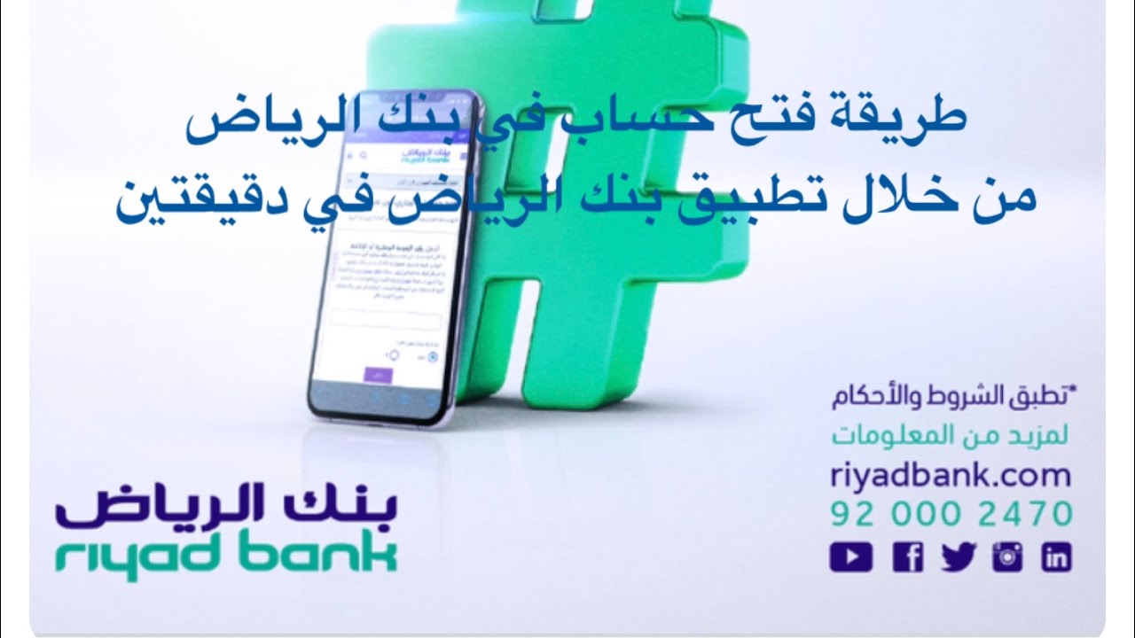 فتح حساب من بنك الرياض