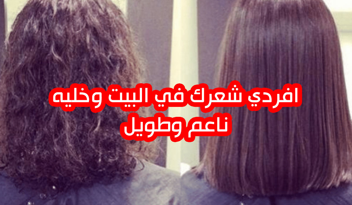 طريقة فرد الشعر