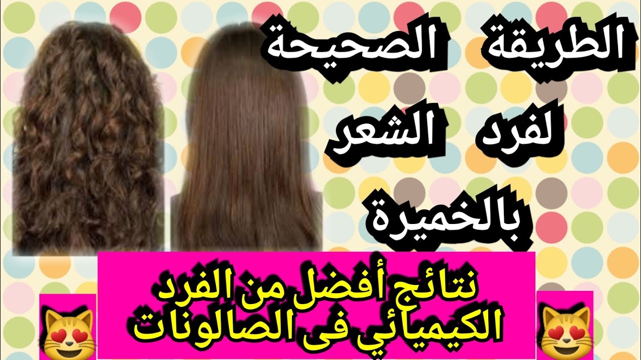 فرد الشعر بالخميرة أقوى كيراتين طبيعي لشعر حريري في نصف