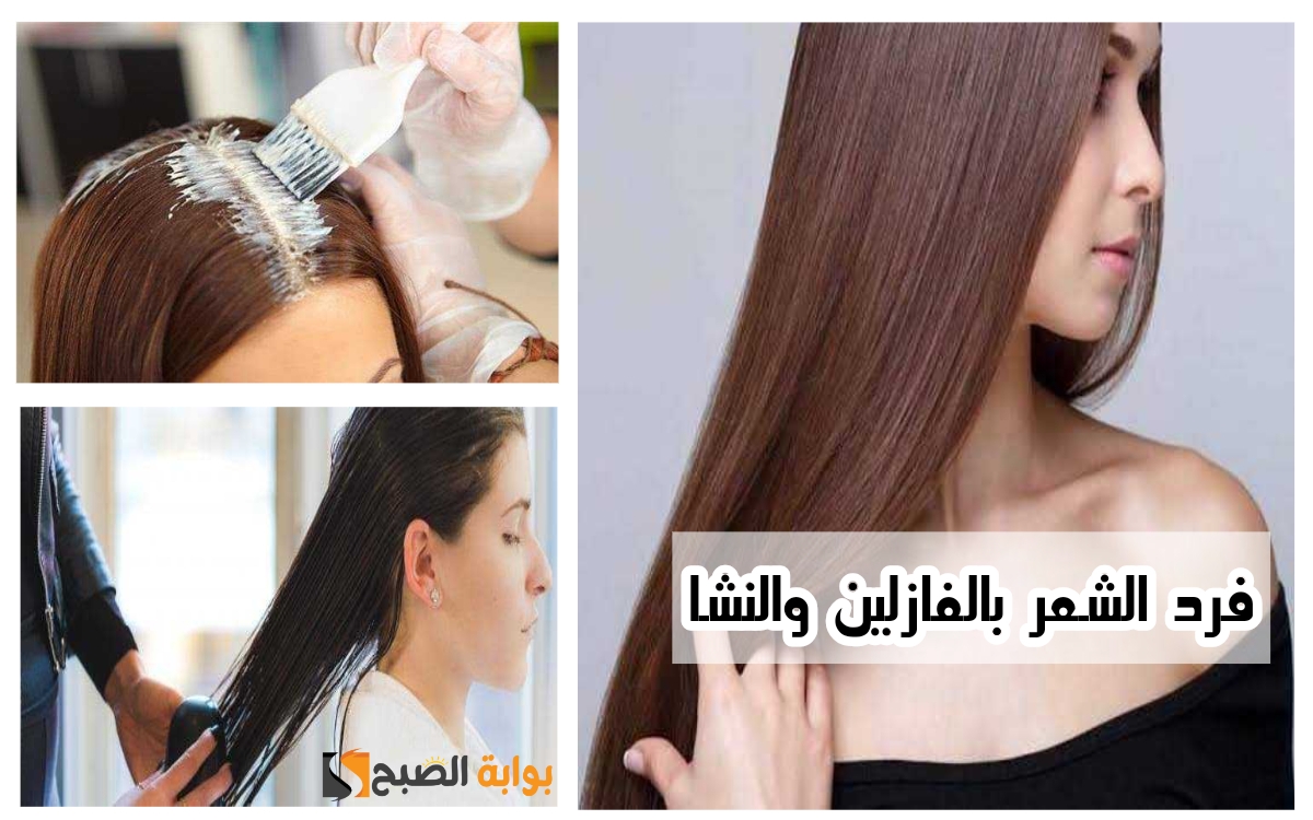 فرد الشعر بالفازلين والنشا