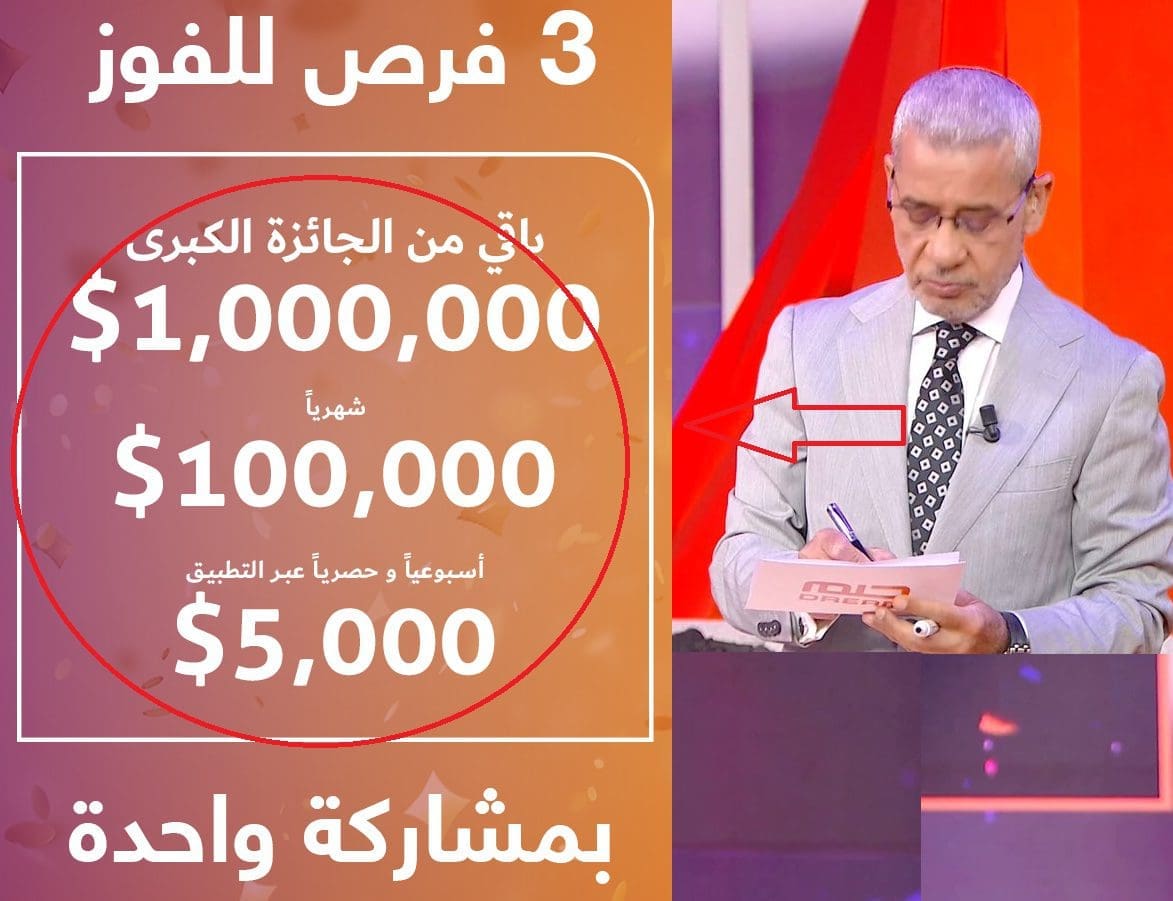 خدلك 100000$ برسالة.. أرقام الاشتراك في مسابقة الحلم 2025 الموسم الجديد