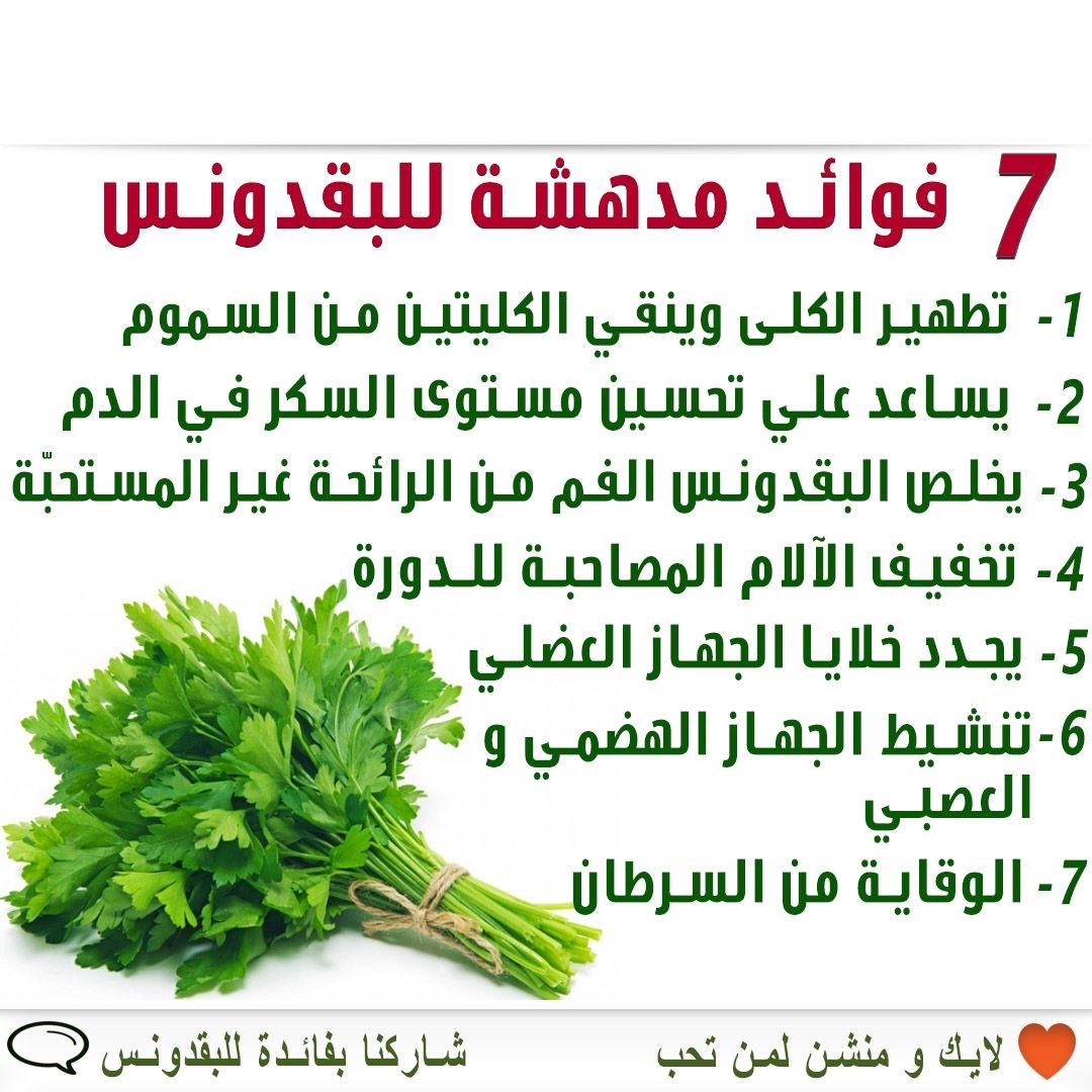 فوائد البقدونس الصحية