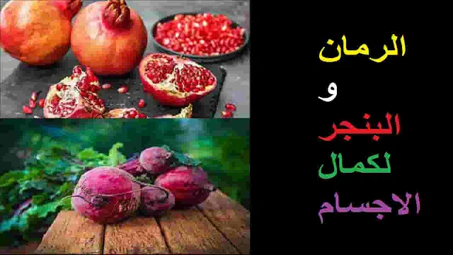 فوائد البنجر والرمان للجسم