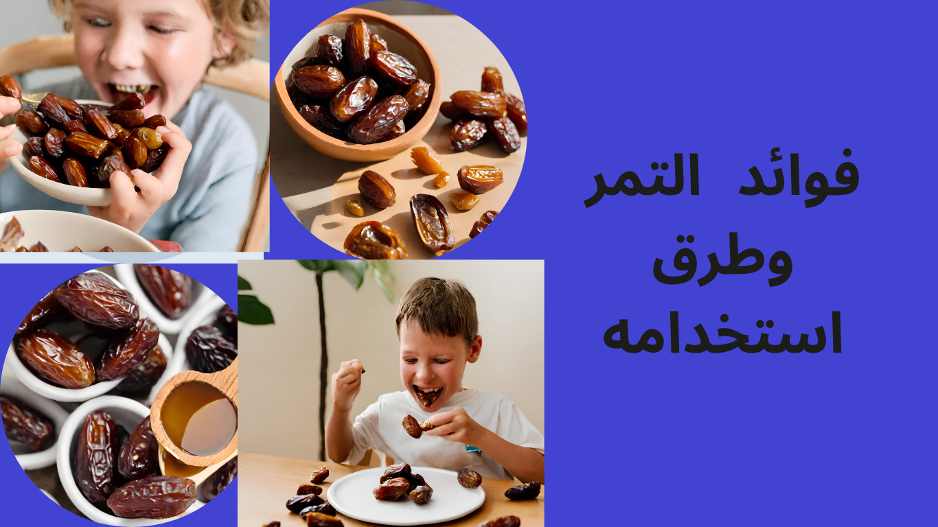 ما هي فوائد التمر