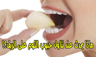 فوائد الثوم على الريق