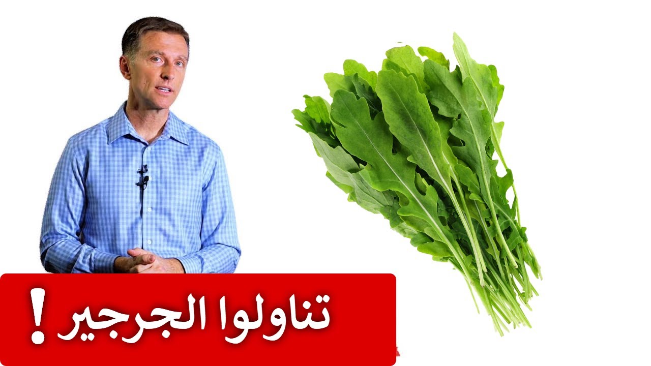 فوايد الجرجير