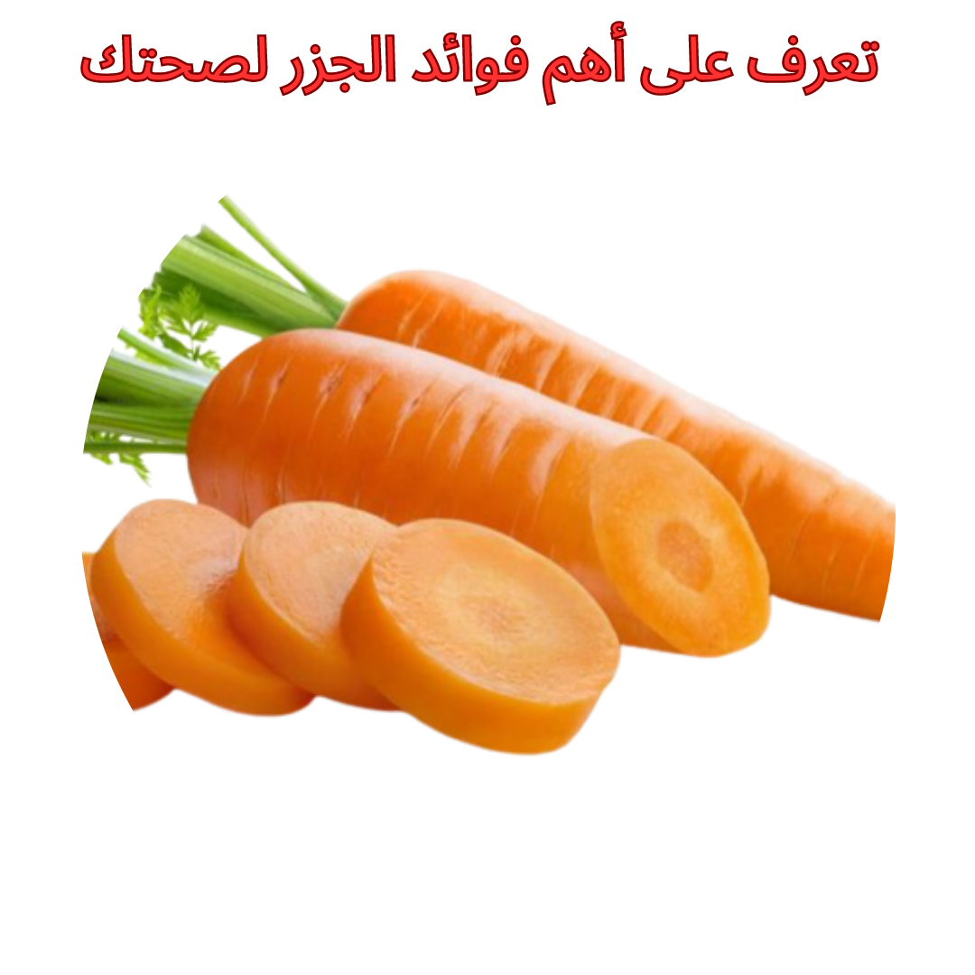 ما هي فوائد الجزر الصحية