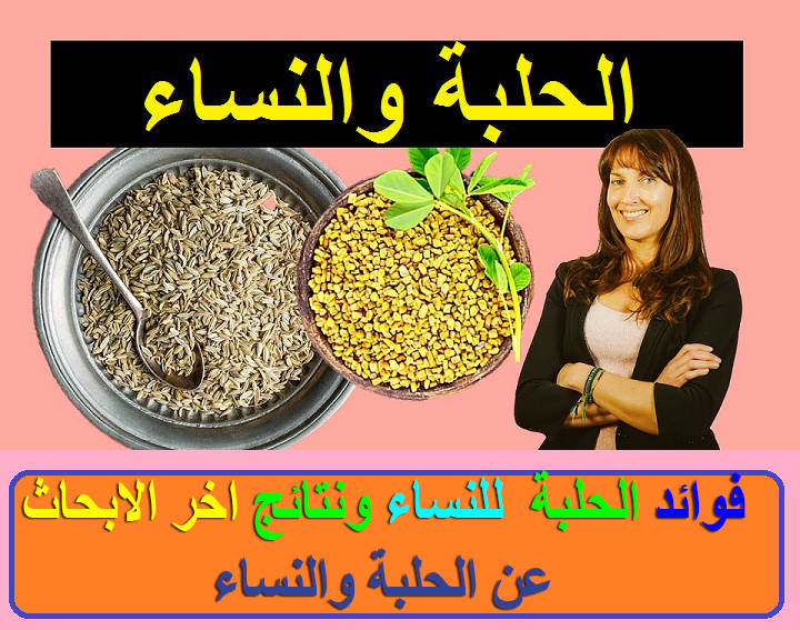 فوائد الحلبة على الريق