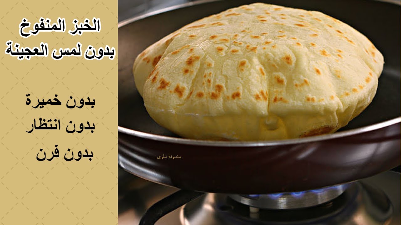 عمل عيش بدون فرن ولا خميرة