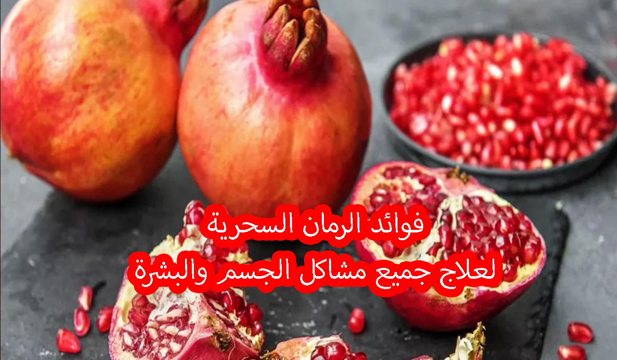 فوائد الرمان للجسم والبشرة