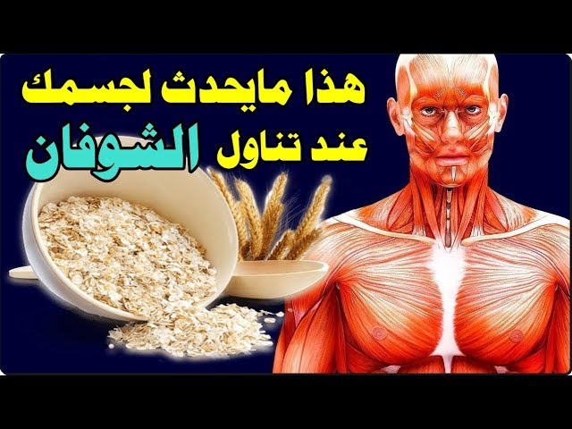 القيمة الغذائية للشوفان