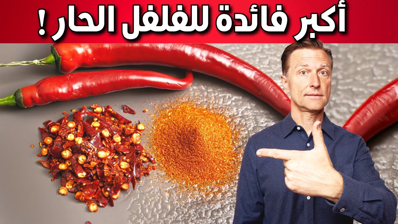 فوائد الفلفل الأحمر للتخسيس