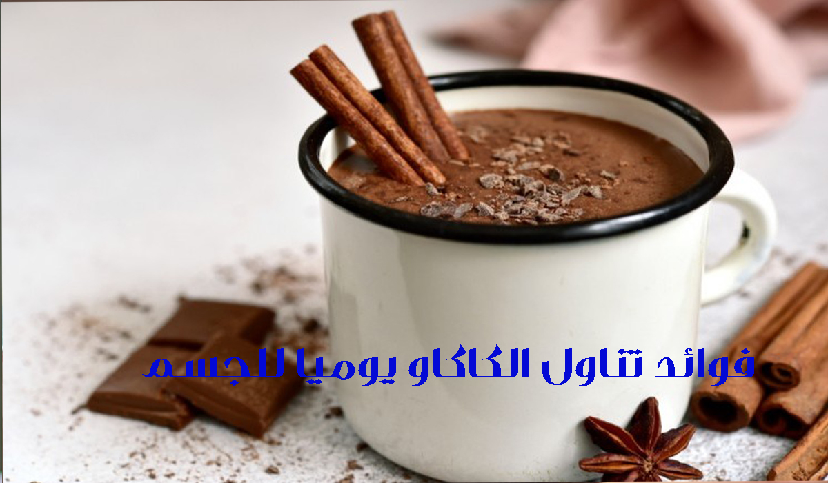 فوائد تناول الكاكاو يوميا