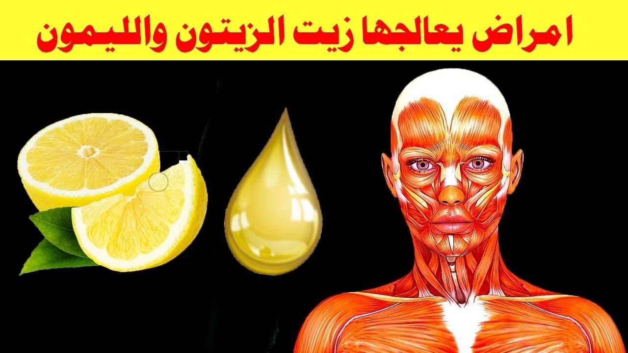 فوائد تناول ملعقة من زيت الزيتون والليمون