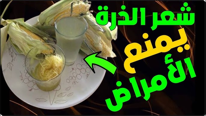 فوائد شعر الذرة