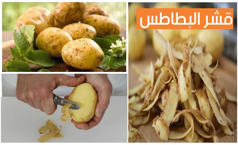 فوائد قشر البطاطس