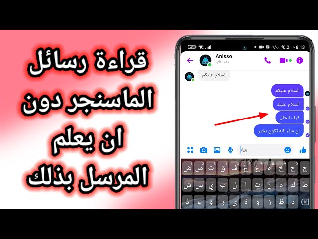 قراءة رسائل الماسنجر دون أن يعلم المرسل