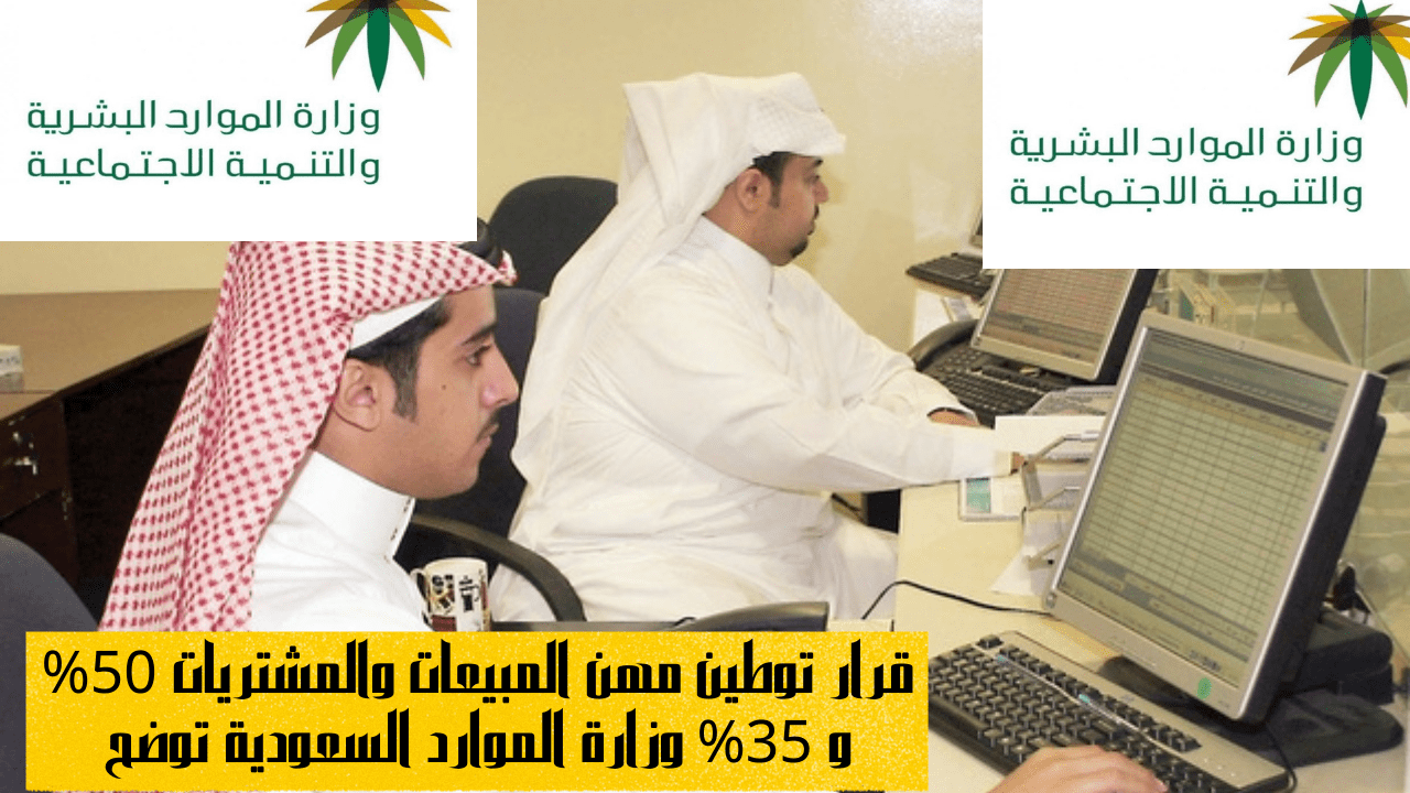قرار توطين مهن المبيعات والمشتريات
