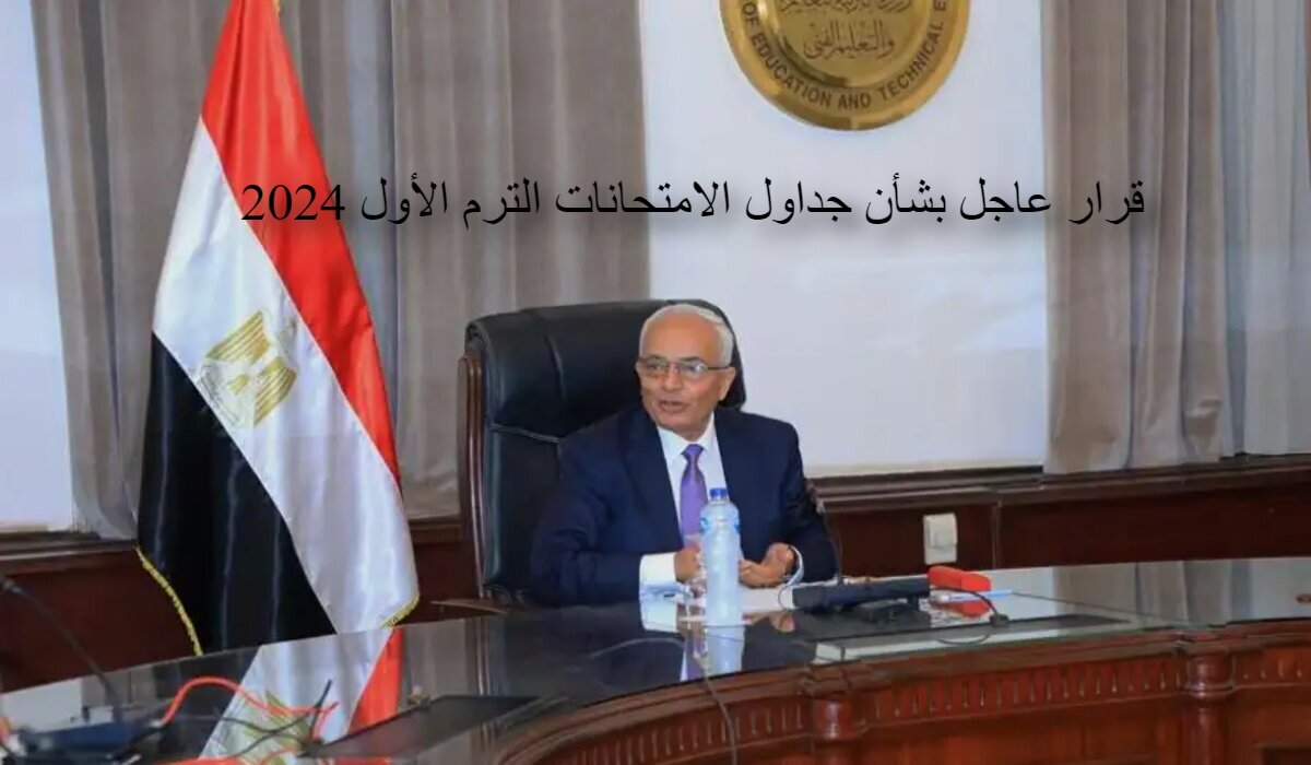 جداول الامتحانات الترم الأول 2024