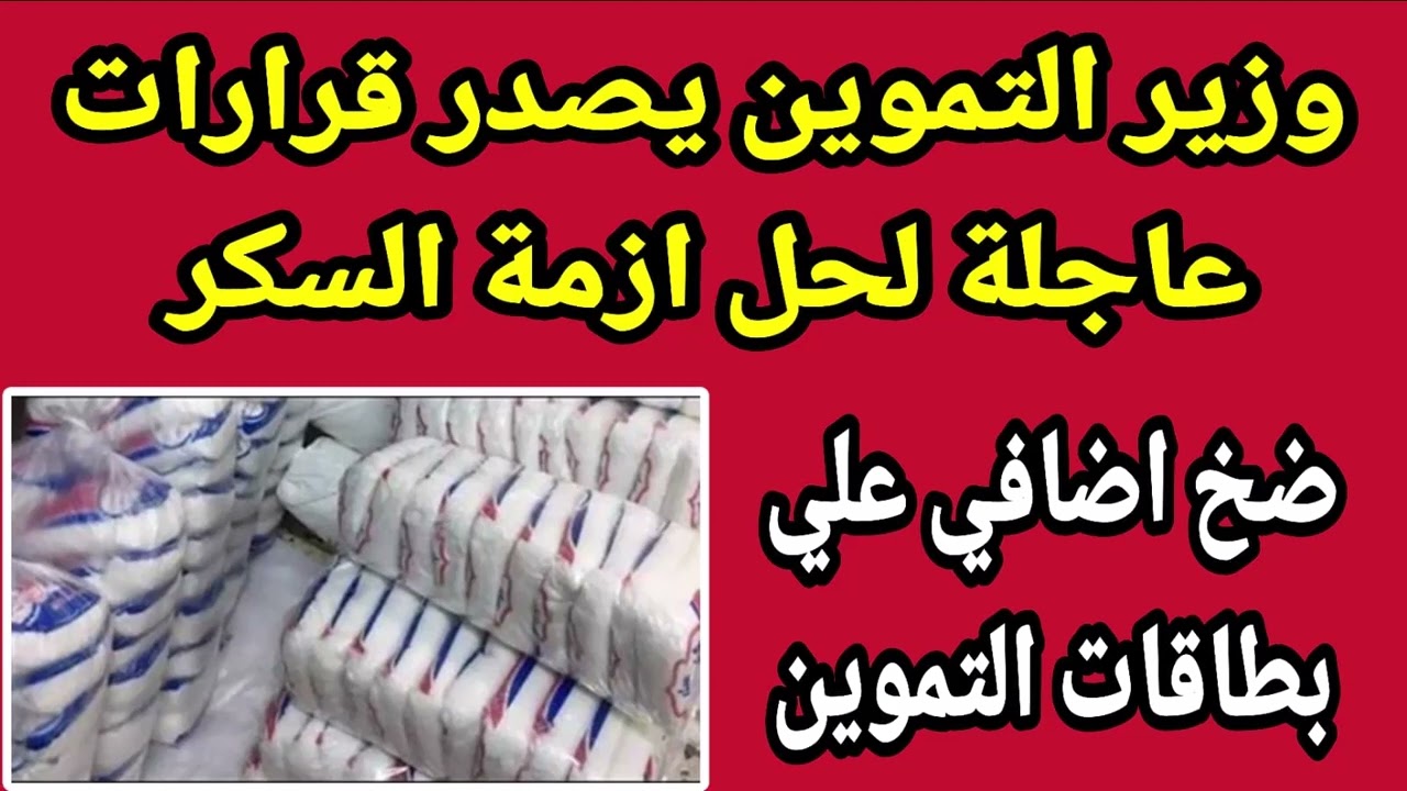 قرار عاجل من التموين لحل أزمة السكر