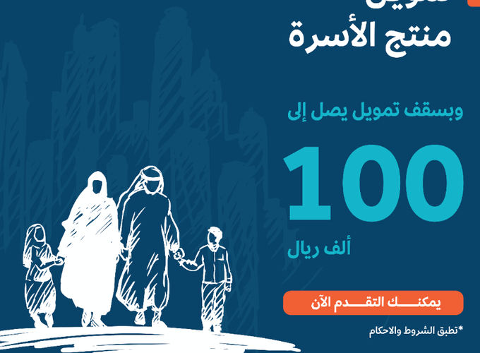 قرض الأسرة بدون كفيل يصل إلى 100 ألف ريال