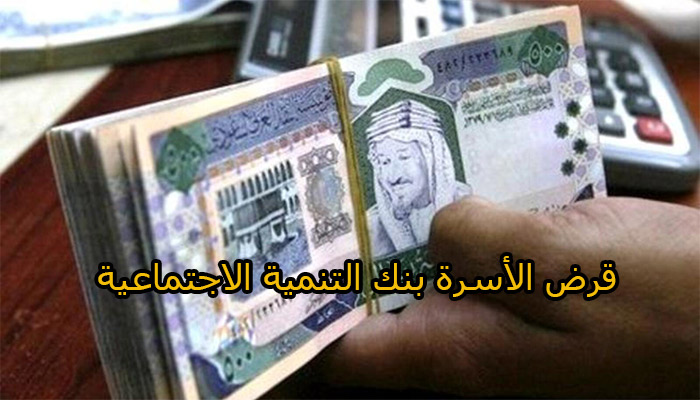 بالتفصيل.. خطوات طلب 100 الف من بنك التنمية الاجتماعية “قرض الاسرة الجديد” بدون كفيل غارم في اقل من 30 دقيقة